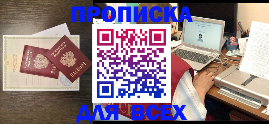 прописка регистрация в Цимлянске